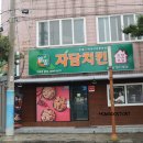 자담치킨표선점