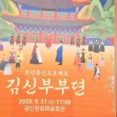 조선혼인프로젝트 <김신부부뎐> 이미지