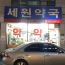 세원약국 이미지