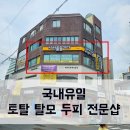 시선을즐기다탈모두피커버헤어라인전문부산점 | 부산가발 헤어증모술로 유명한 서면 시선을즐기다 탈모샵
