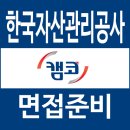 한국자산관리공사 면접 후기 캠코 PT 심층 직무역량 임원