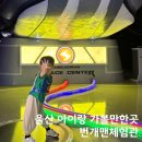 현이시스템 | 울산 아이랑 가볼만한곳 번개맨 체험관 번개우주선 및 번개미로 예약 두번째 방문 찐 후기