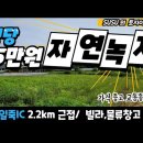 [안성 일죽IC 3분 거리] 평단 63만원 자연녹지지역 이미지