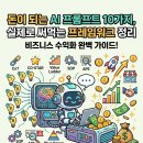 돈이 되는 AI 프롬프트 10가지, 실제로 써먹는 프레임워크 정리