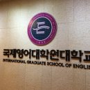 국제영어대학원대학교 이미지