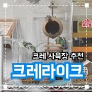크레라이크 | 투명해서 너무 예쁜 '크레라이크' 조립식 사육장 사용후기