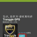 트랭글 gps 폰에 설치하는 방법 이미지