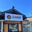 고서한우