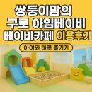 쌍둥이맘의 구로 아임베이비 베이비카페 이용후기｜아이와 하루 즐기기