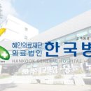 의료법인 혜인의료재단 한국병원 이미지