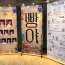 금나래아트홀 | 241009 연극 빵야 -금천 금나래아트홀 후기