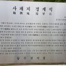 사패지경계석 이미지