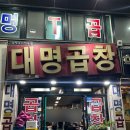 대명곱창 | [인덕원 맛집]인덕원 3대맛집 대명곱창 예약 및 솔직후기
