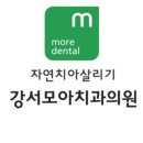 자연치아살리기강서모아치과의원 이미지