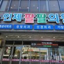 인제팔팔의원 네이버블로그