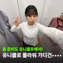 유니클로 브랜디멜빌 느낌! 포인텔 가디건 사이즈 후기!