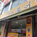 유명장남원추어탕