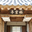 숲속에한옥 이미지