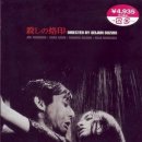 아트짐 복싱 | 살인의 낙인 (殺しの烙印, Branded to Kill, 1967)