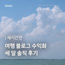 세를 | 세시간전 크리에이터 수익 세 달 솔직 후기