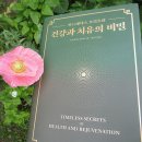 건강과 치유의 비밀