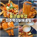 양평해장국 이서혁신점 | 전주 혁신도시 맛집 통큰솥뚜껑닭볶음탕 완주 이서 드럼통 닭볶음탕 맛집