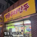 명동우리만두 네이버블로그