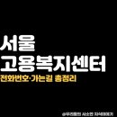 서울고용센터