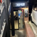 그믐족발연남점