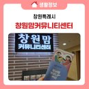 오전커뮤니티센터 | 창원 직장맘∙ 직장대디를 위한 힐링 공간! 창원맘커뮤니티센터