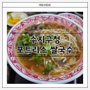 [수지구청]포트리스 쌀국수 수지직영점 쌀국수 후기
