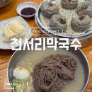천서리마을막국수 | 천서리막국수 남양주 본점 비교 솔직후기 메뉴 추천