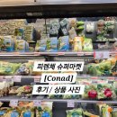피렌체슈퍼 | 피렌체 슈퍼마켓 [Conad] 후기 / 상품 사진