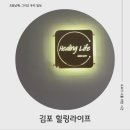 힐링라이프 | 피곤한 일상에 운양동 마사지 _ 김포마사지 _ 힐링라이프 재방문 후기