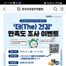 한국건강증진개발원 더 건강 만족도 조사 이벤트 (~12.13) 이미지