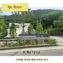 이따가다 | [청도 풀빌라] 27개월 아기랑 다녀온 감성 독채 이따가다 내돈내산 솔직후기 (feat. 불멍)