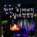 티에이지실내캠핑장 이미지