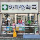 하마정약국 이미지