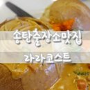 라라코스트송탄점 이미지