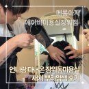 다꿈과자당 | 북서울꿈의숲미용실 에이바헤어, 새치 뿌리염색 시술 과정부터 완성까지 담은 후기