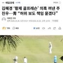주진우를 조지면 되지 보도한 매체가 무슨죄냐? 허위라고 주장하려면 그날 같이 골프친 사람이 누군지 밝히면 되지 않나? 이미지