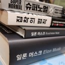 포유모터스 | 일론머스크 최초공식 자서전 북콘서트다녀온 솔직후기