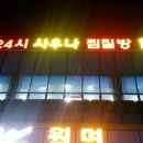 월명24시사우나찜질방 이미지