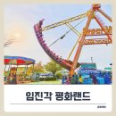 파주 놀이동산 임진각 평화랜드 완전 정복! 바이킹·범퍼카·평화열차·식당·주차장 총정리