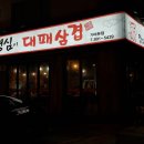 맛있는영심이대패삼겹 이미지