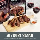 홈파티요리 | 의기양양 양갈비 프렌치랙 숄더랙 캠핑고기 홈파티 요리