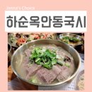 명가안동국시 | 목동 맛집 하순옥안동국시 맛난 국수집에서 가족식사 했어요