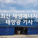 군산 태양광 발전시설 완주 비닐하우스 화재 잇따라 기사 이미지