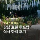 한결웨딩 뷔페 | 베스트웨스턴 프리미어 강남 웨딩 주차 식사 뷔페 하객 후기