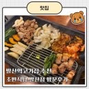 초반식당 | 발산역고기집 추천, 돼지고기와 곱창을 한번에 먹을 수 있는 인생맛집 초반식당 발산점 방문후기